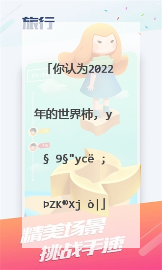 你认为2022年的世界杯谁最有可能夺冠？